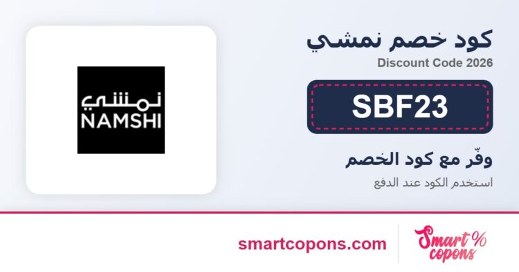 كود خصم نمشي SBF23 2026