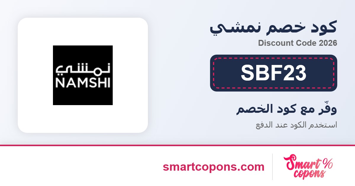 كود خصم نمشي SBF23 2026