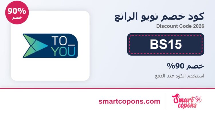 كود خصم تويو الرائع BS15 2026