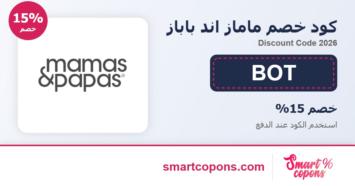 كود خصم ماماز اند باباز BOT 2026