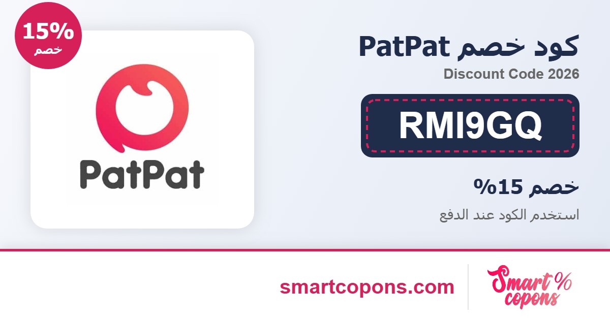 كود خصم PatPat RMI9GQ 2026