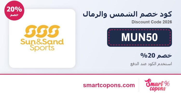 كود خصم الشمس والرمال MUN50 2026