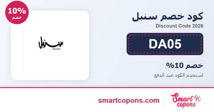 كود خصم سنبل DA05 2026