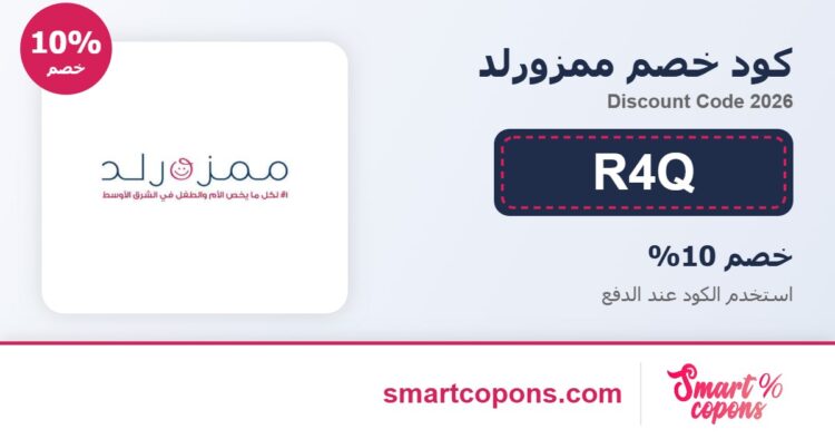 كود خصم ممزورلد R4Q 2026