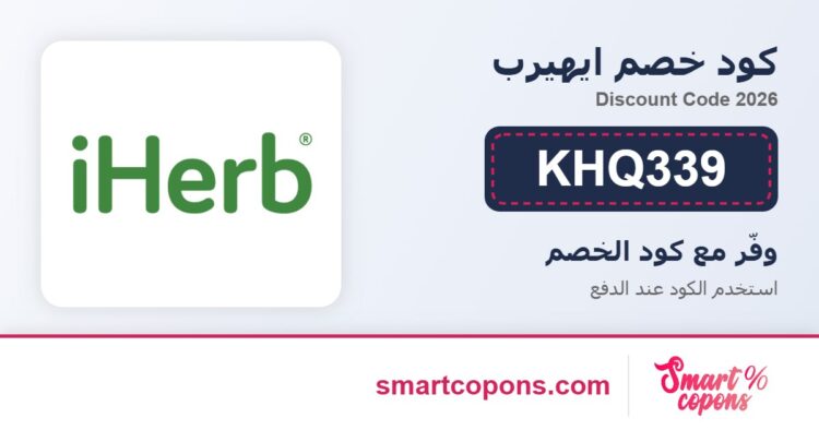 كود خصم ايهيرب KHQ339 2026