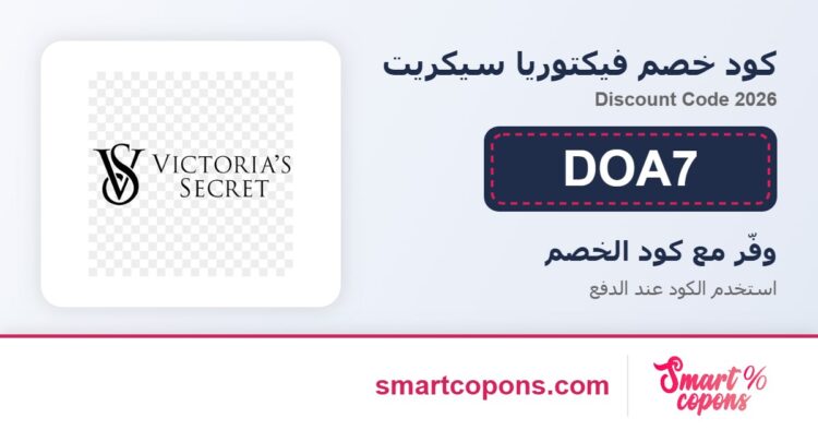 كود خصم فيكتوريا سيكريت DOA7 2026