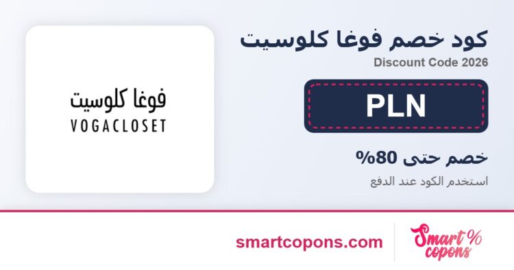 كود خصم فوغا كلوسيت PLN 2026