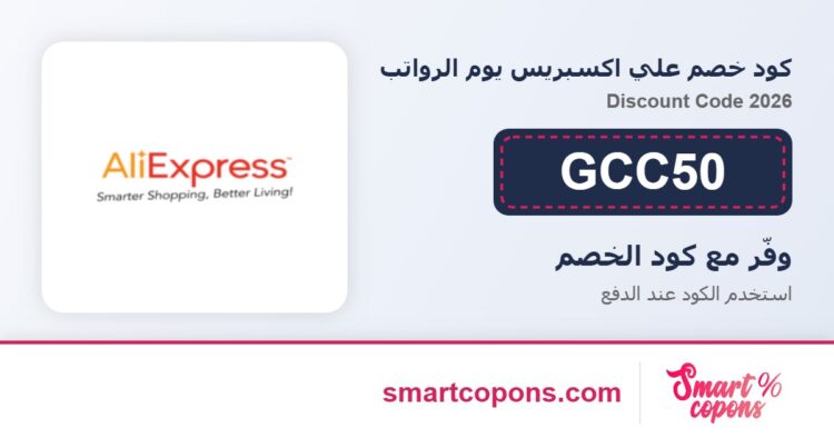 كود خصم علي اكسبريس يوم الرواتب GCC50 2026