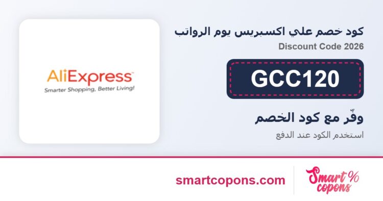كود خصم علي اكسبريس يوم الرواتب GCC120 2026