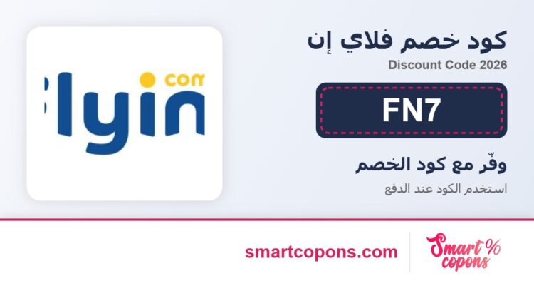 كود خصم فلاي إن FN7 2026