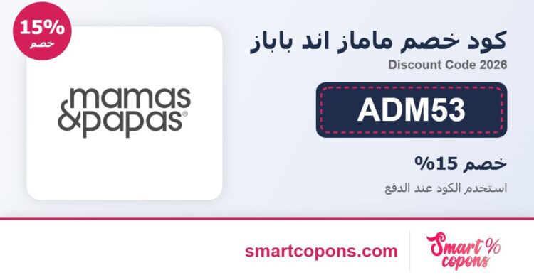 كود خصم ماماز اند باباز ADM53 2026