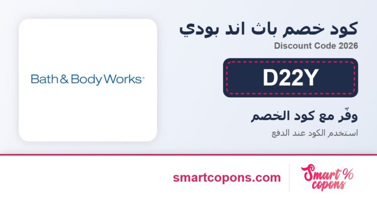كود خصم باث اند بودي D22Y 2026