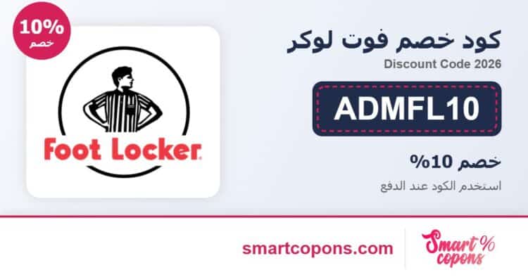 كود خصم فوت لوكر ADMFL10 2026