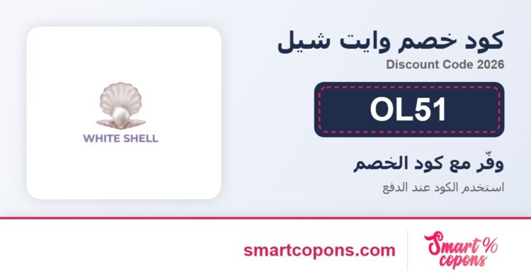 كود خصم وايت شيل OL51 2026