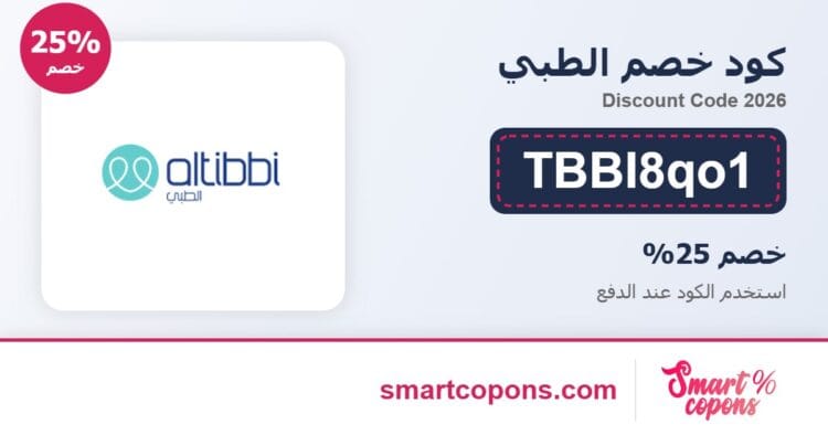 كود خصم الطبي TBBI8qo1 2026