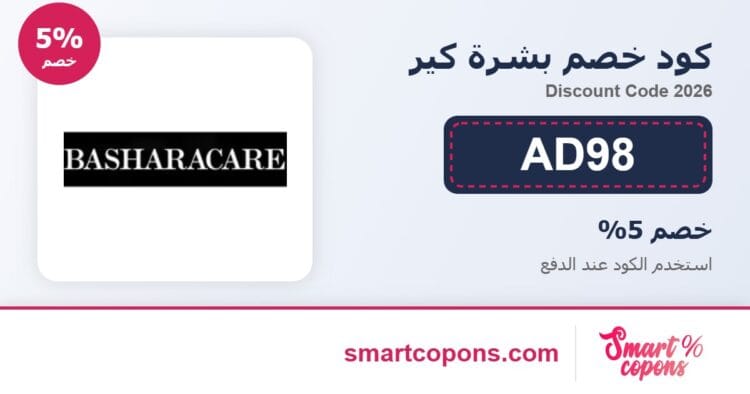 كود خصم بشرة كير AD98 2026