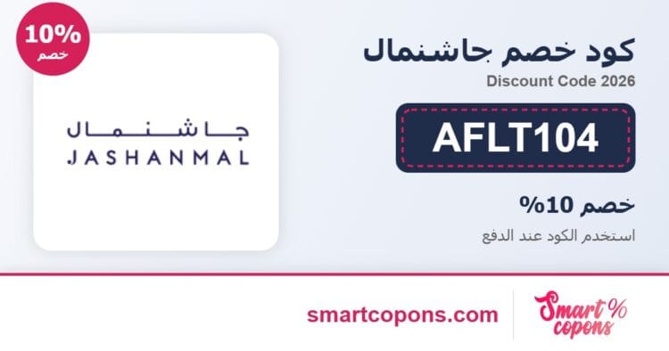 كود خصم جاشنمال AFLT104 2026