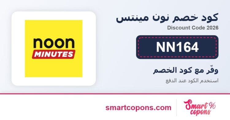 كود خصم نون مينتس NN164 2026