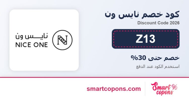 كود خصم نايس ون Z13 2026