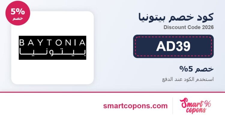 كود خصم بيتونيا AD39 2026