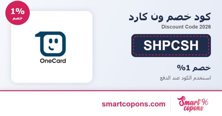 كود خصم ون كارد SHPCSH 2026