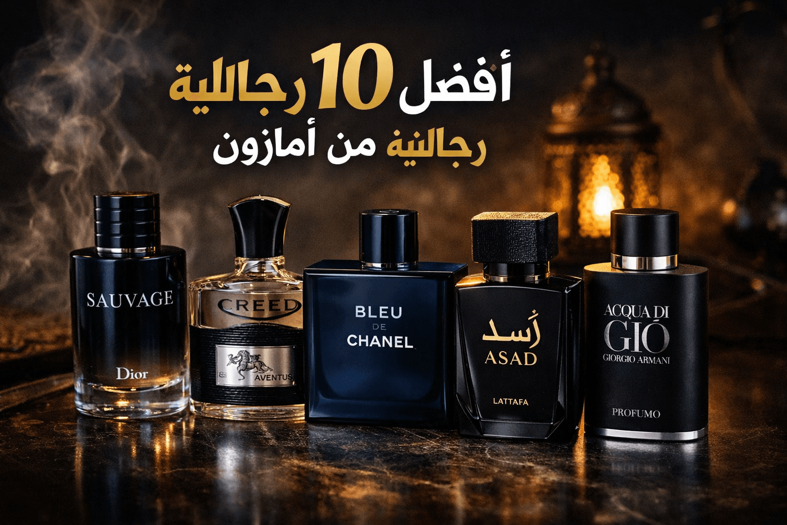 أفضل عطور رجالية من أمازون في السعودية والخليج