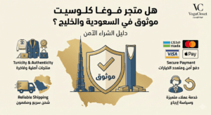 هل متجر فوغا كلوسيت موثوق في السعودية والخليج؟ دليل الشراء الآمن