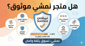 هل متجر نمشي موثوق