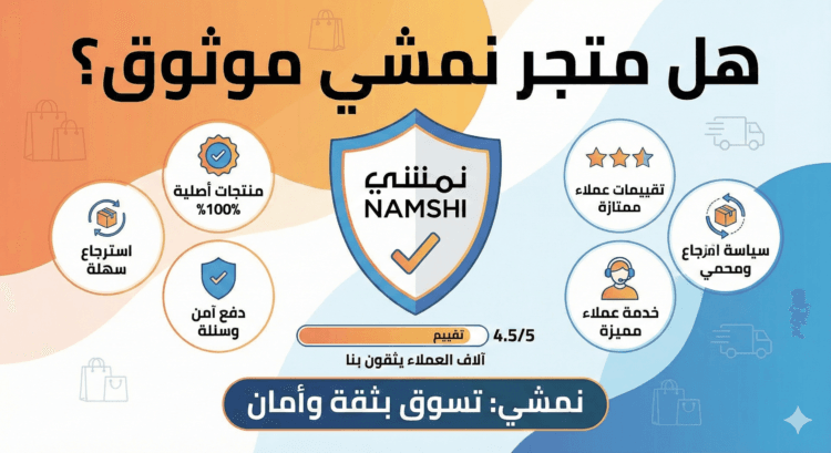 هل متجر نمشي موثوق