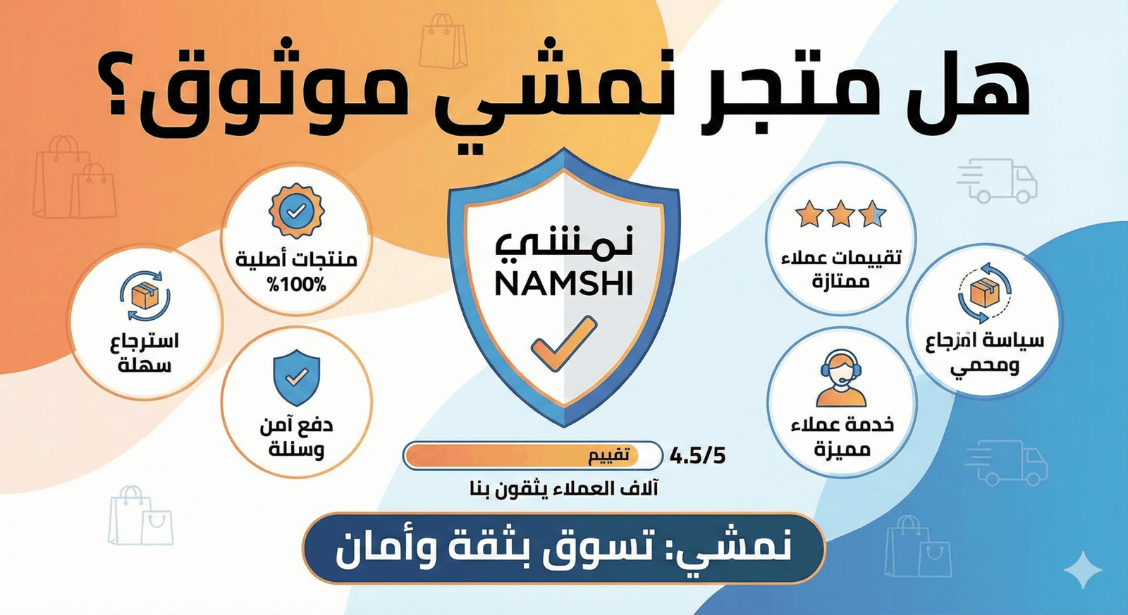 هل متجر نمشي موثوق