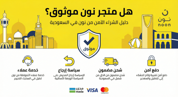 هل متجر نون موثوق؟ دليل الشراء الآمن من نون في السعودية