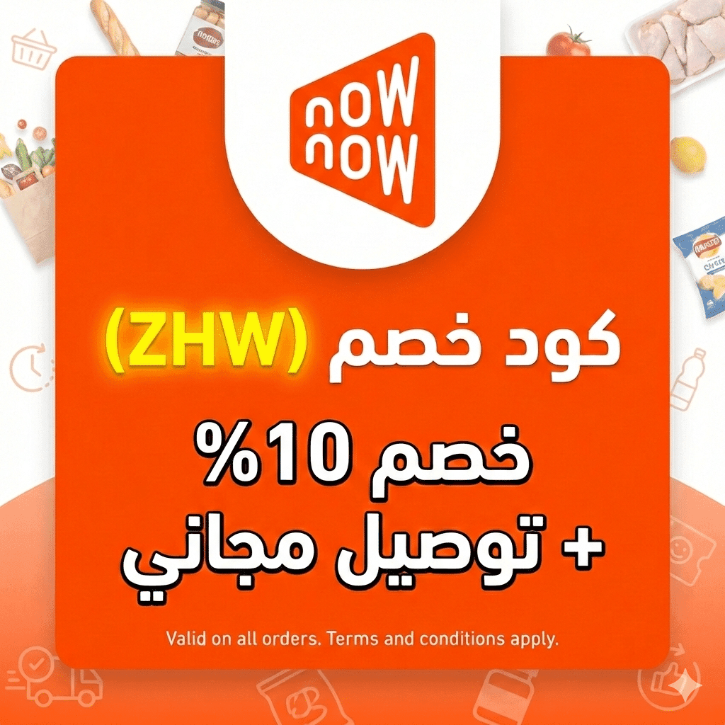 Noon NowNow ناو ناو كود خصم (ZHW) خصم توصيل مجاني