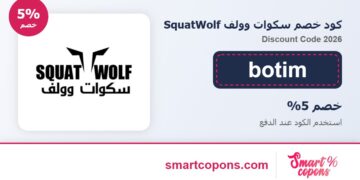 كود خصم سكوات وولف SquatWolf botim 2026