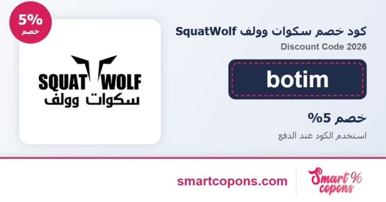 كود خصم سكوات وولف SquatWolf botim 2026