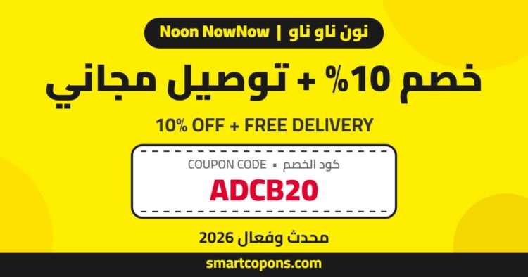 كود خصم نون ناو ناو ADCB20 – خصم 10% + توصيل مجاني