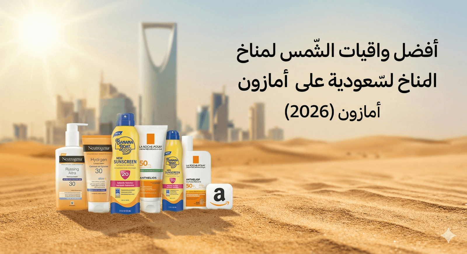 أفضل واقي شمس من أمازون