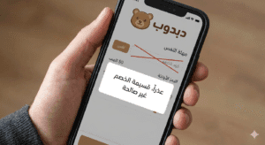 الخصم اختفى عند الدفع دبدوب