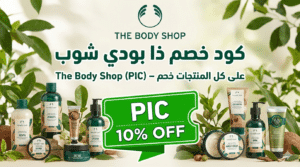 كود خصم ذا بودي شوب The Body Shop (PIC) – خصم 10% على كل المنتجات