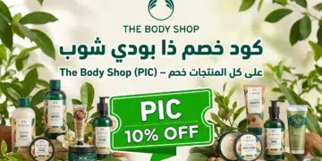 كود خصم ذا بودي شوب The Body Shop (PIC) – خصم 10% على كل المنتجات