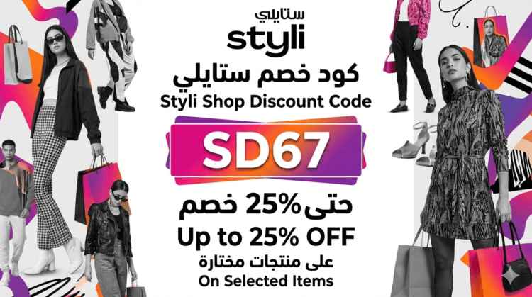 كود خصم ستايلي