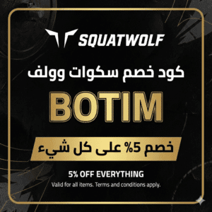 كود خصم سكوات وولف SquatWolf BOTIM خصم 5% على كل شيء كود خصم سكوات وولف SquatWolf BOTIM خصم 5% على كل شيء