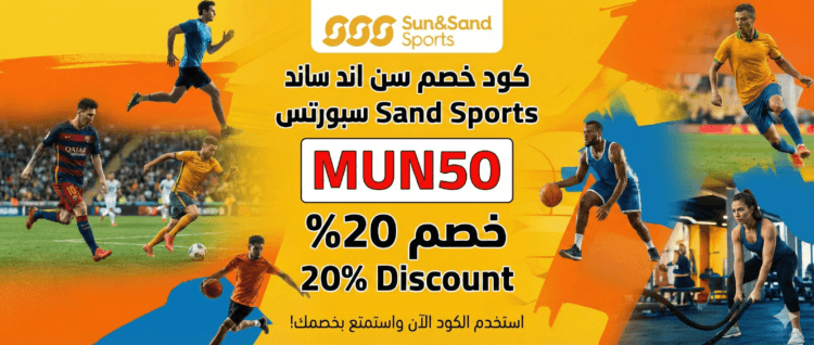 كود خصم سن اند ساند سبورتس (MUN50) خصم 20% فعال على جميع المنتجات