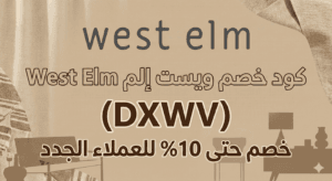 كود خصم ويست إلم West Elm (DXWV) خصم حتى 10% للعملاء الجدد كود خصم ويست إلم West Elm (DXWV) خصم حتى 10% للعملاء الجدد