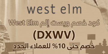 كود خصم ويست إلم West Elm (DXWV) خصم حتى 10% للعملاء الجدد