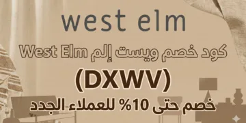 كود خصم ويست إلم West Elm (DXWV) خصم حتى 10% للعملاء الجدد