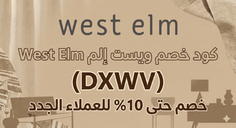 كود خصم ويست إلم West Elm (DXWV) خصم حتى 10% للعملاء الجدد