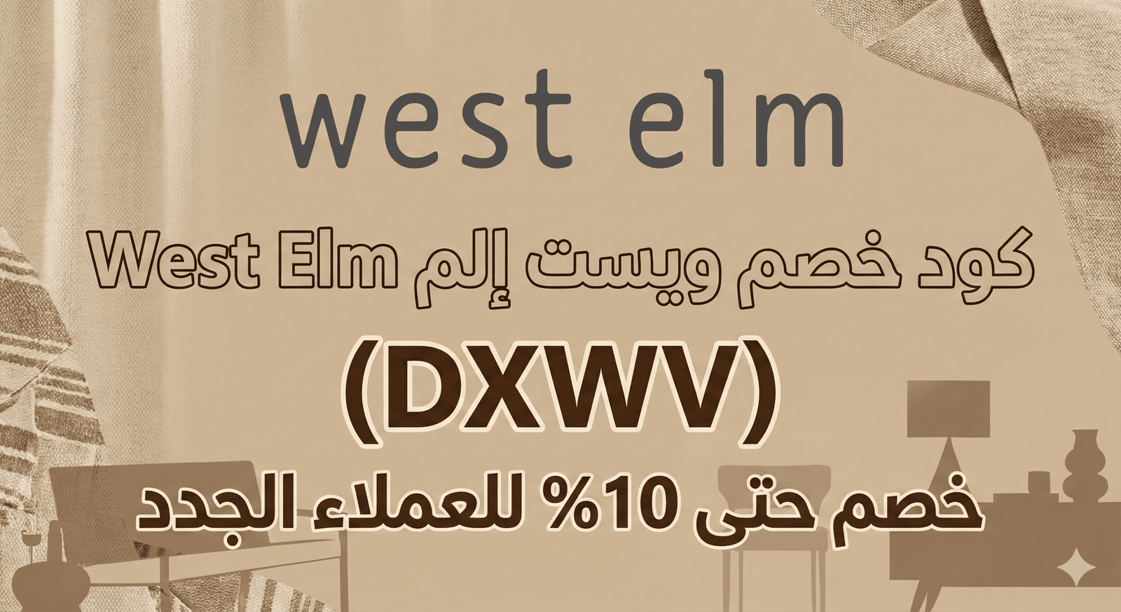 كود خصم ويست إلم West Elm (DXWV) خصم حتى 10% للعملاء الجدد