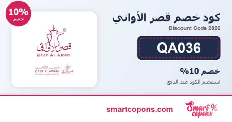كود خصم قصر الأواني QA036 2026