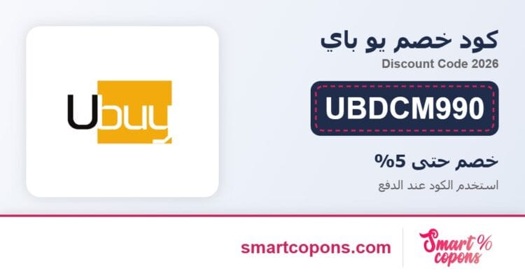كود خصم يو باي UBDCM990 2026
