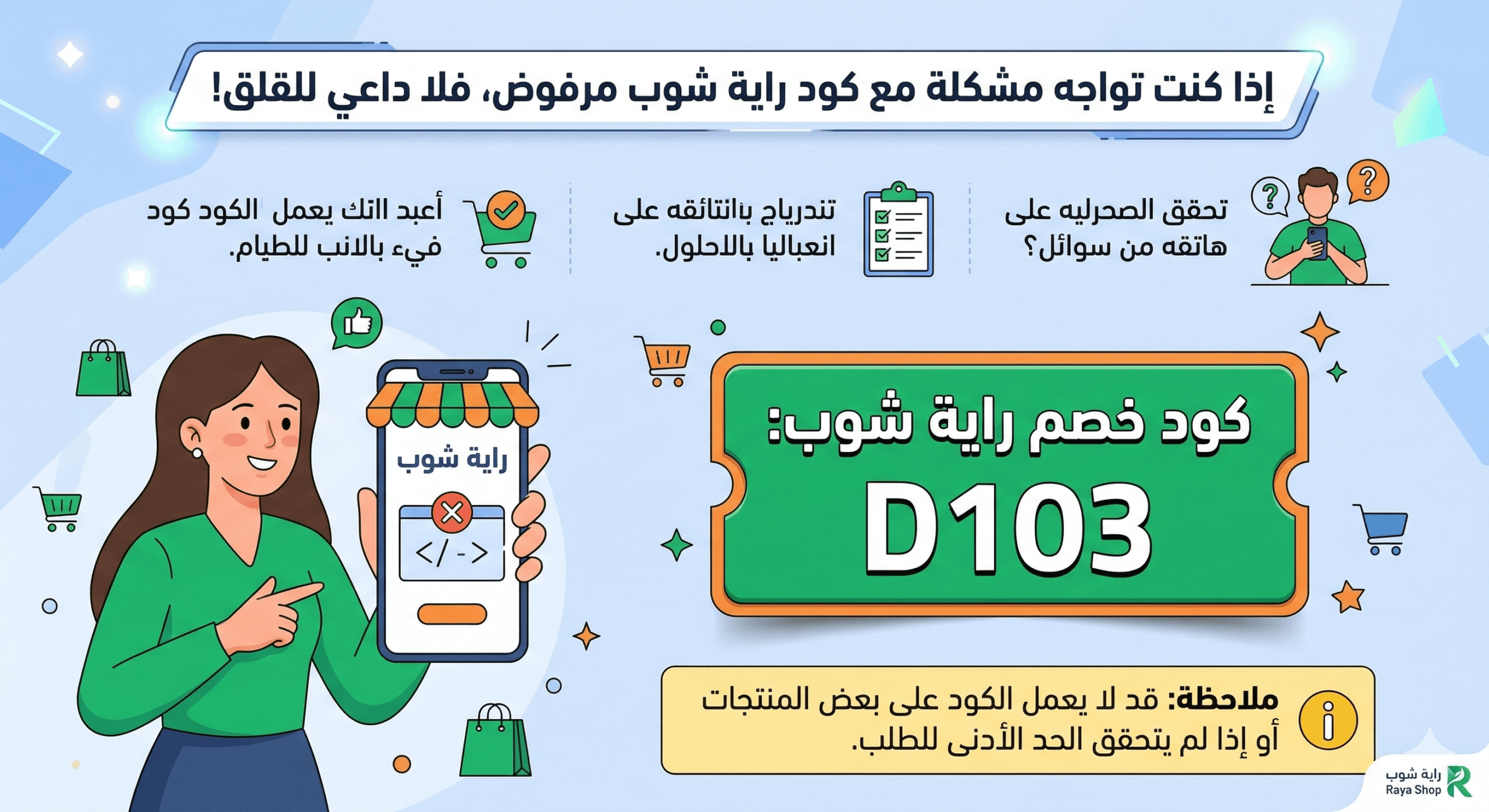 كود راية شوب مرفوض